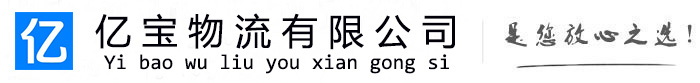 隆尧亿宝物流运输公司